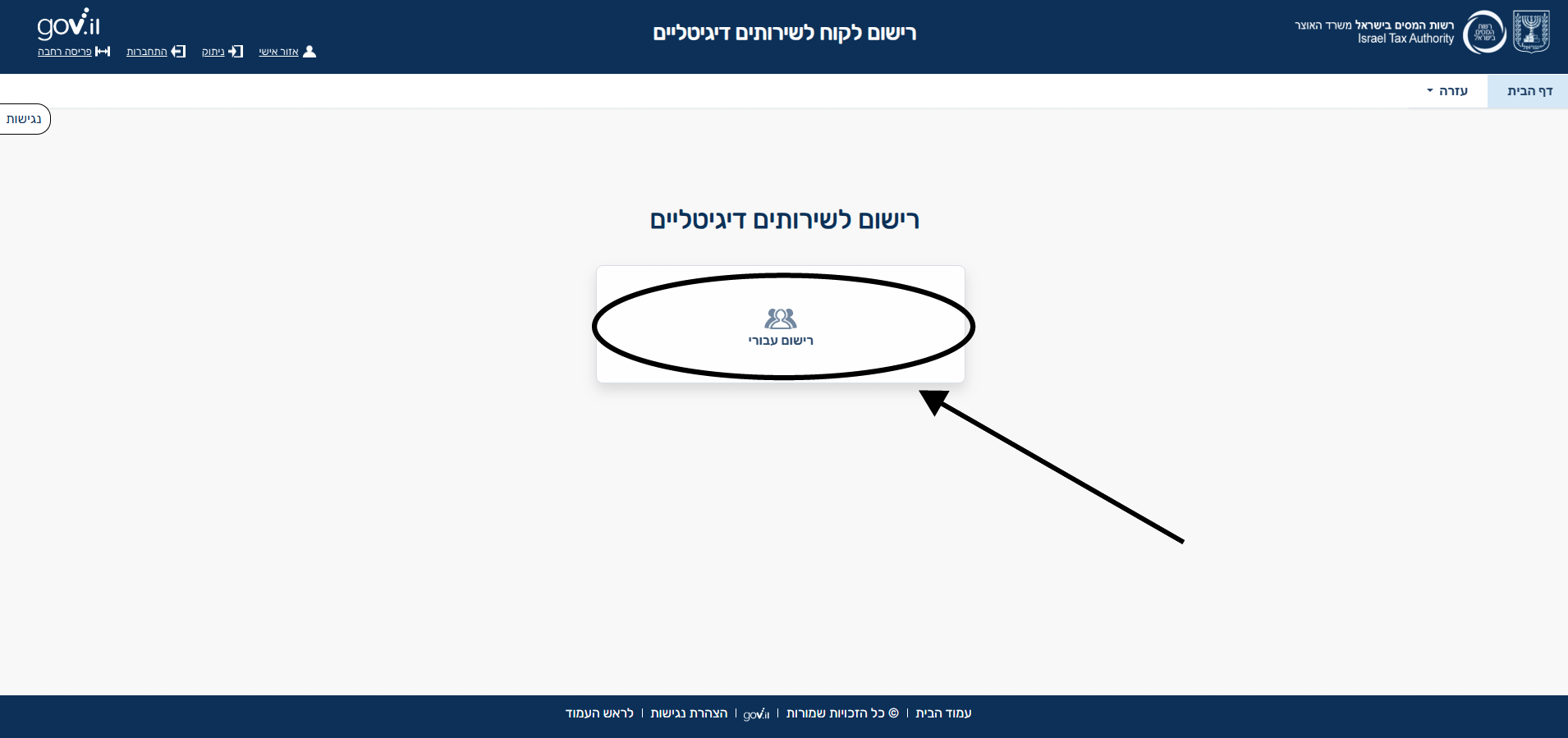 צילום מסך — מסך רישום לשירותים דיגיטליים של רשות המסים עם סימון על הכפתור רישום עבורי