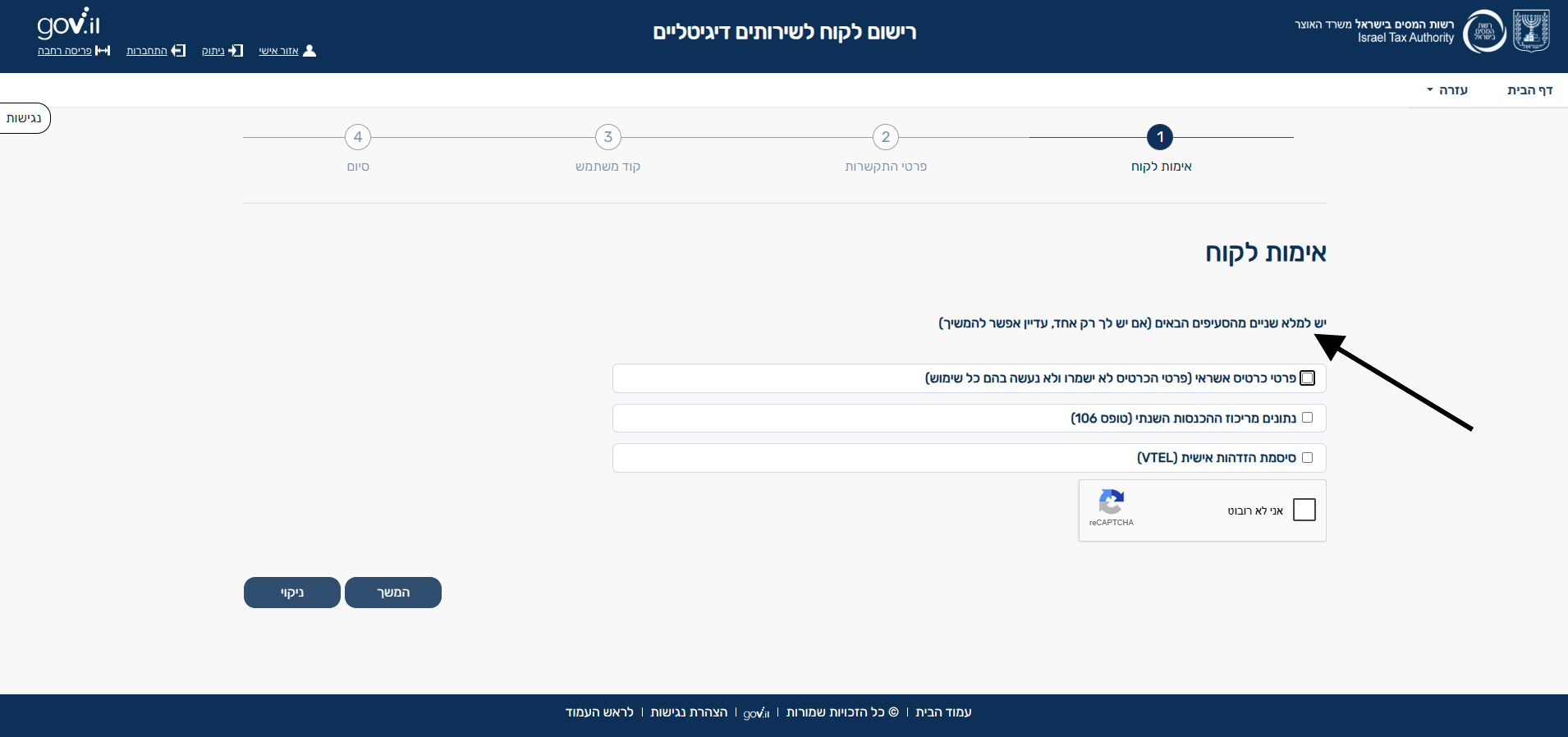 צילום מסך — מסך אימות לקוח של רשות המסים עם אפשרויות זיהוי ראשוניות